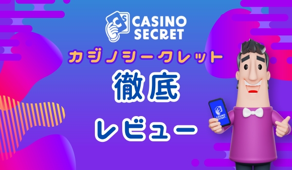 カジノシークレット　レビュー